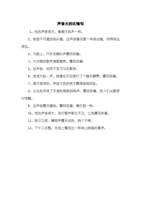 声音大的比喻句