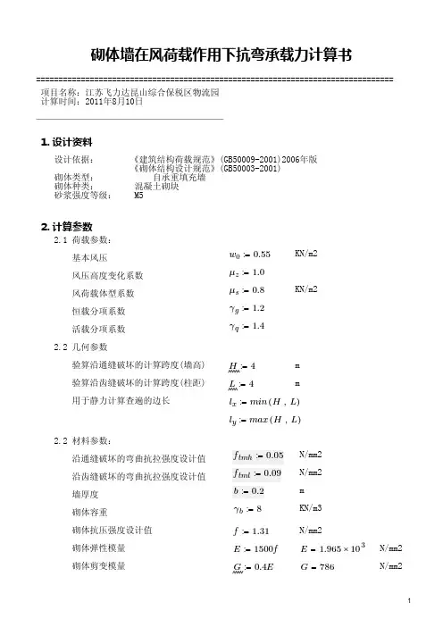 砌体墙抗风抗弯计算书(Mathcad)