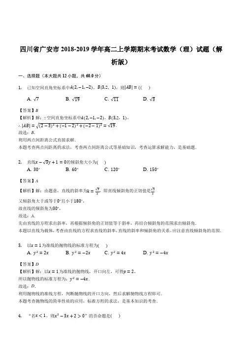 四川省广安市2018-2019学年高二上学期期末考试数学(理)试题(解析版)