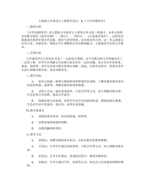 人教版七年级语文上册教学设计：4.《古代诗歌四首》