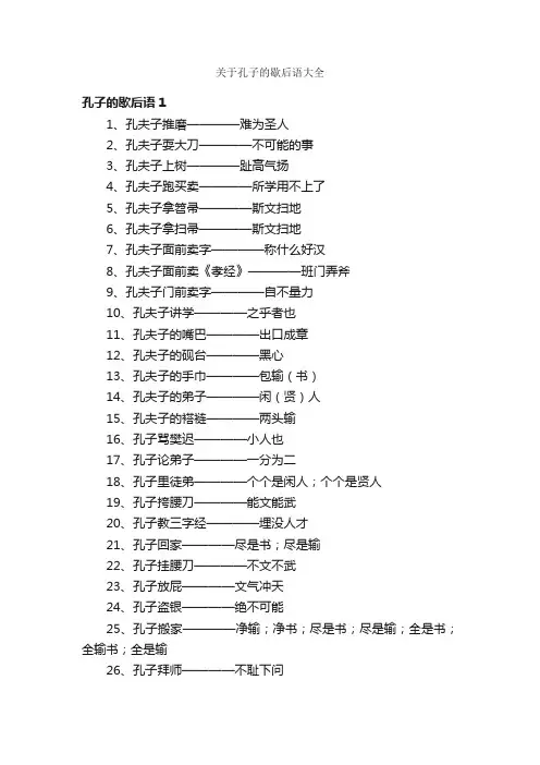 关于孔子的歇后语大全