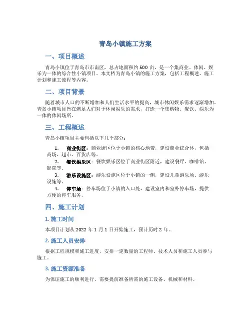 青岛小镇施工方案