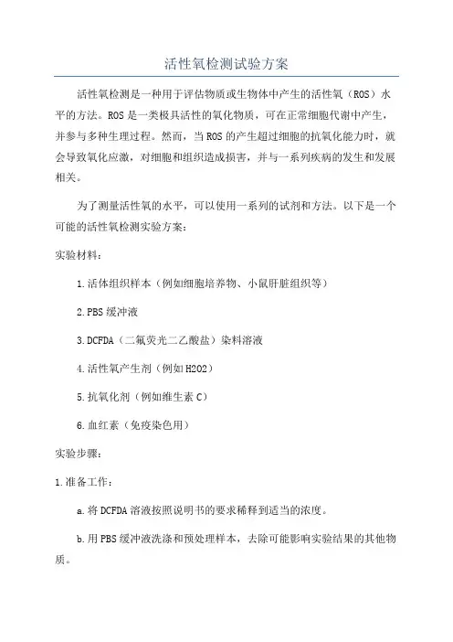 活性氧检测试验方案