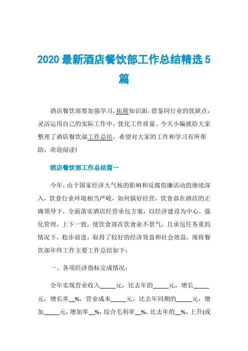 2020最新酒店餐饮部工作总结精选5篇