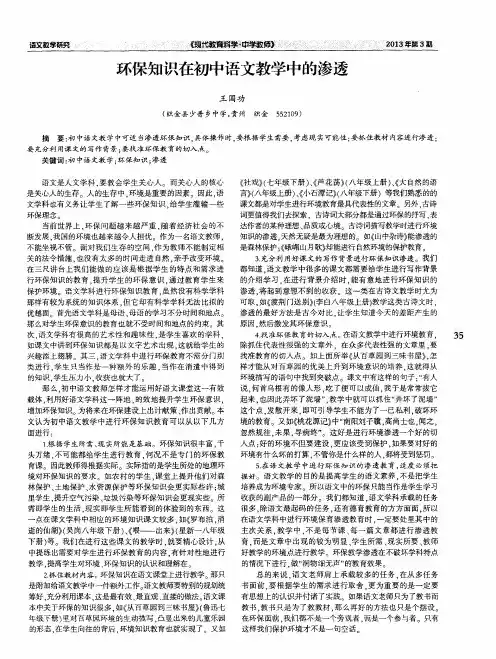 环保知识在初中语文教学中的渗透