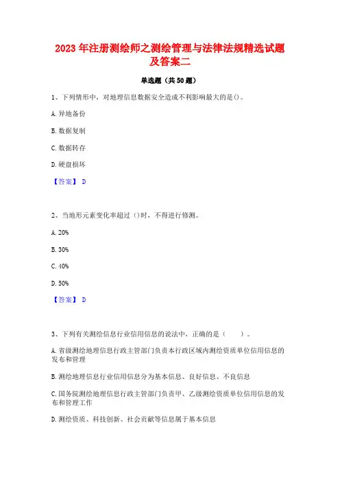 2023年注册测绘师之测绘管理与法律法规精选试题及答案二