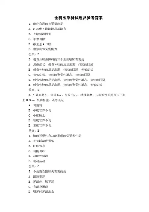 全科医学测试题及参考答案