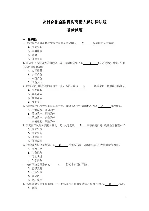 农村信用社法律法规题库