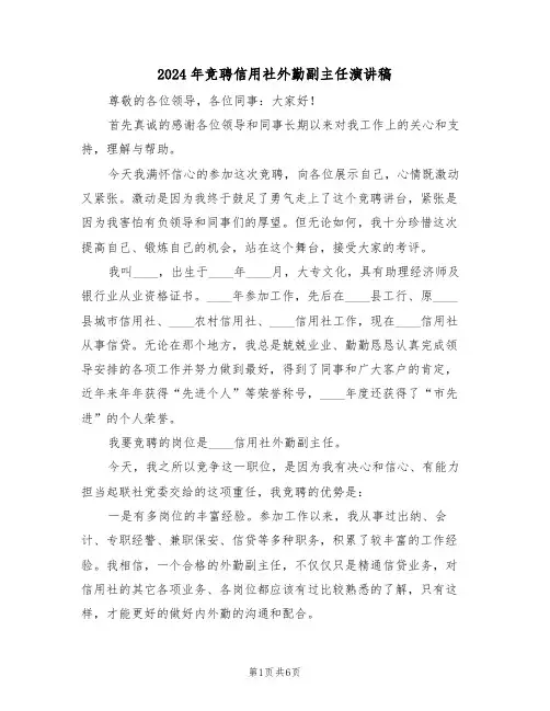 2024年竞聘信用社外勤副主任演讲稿(3篇)