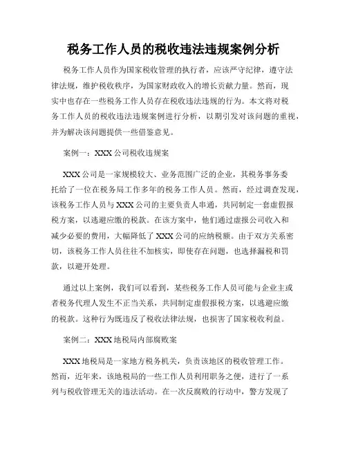 税务工作人员的税收违法违规案例分析