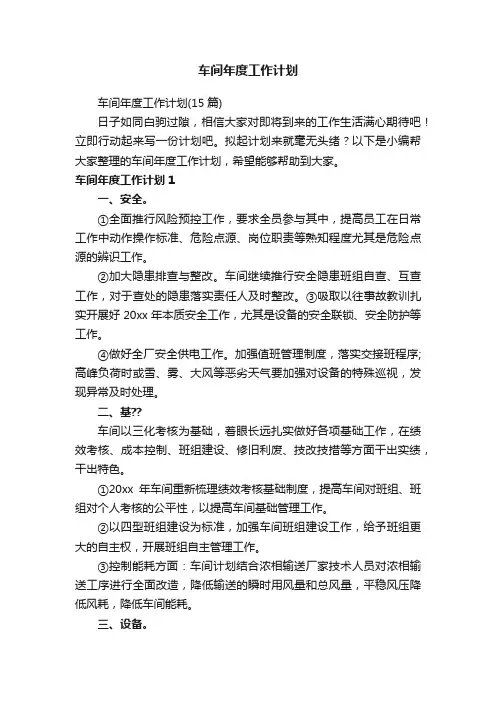 车间年度工作计划（15篇）