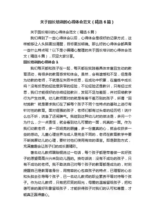 关于园长培训的心得体会范文（精选6篇）