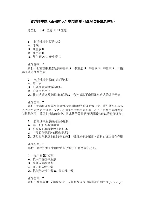 营养师中级(基础知识)模拟试卷2(题后含答案及解析)