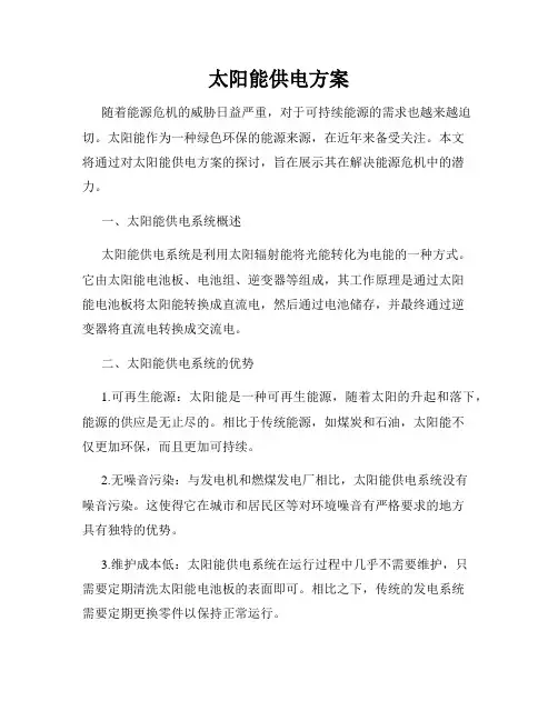 太阳能供电方案