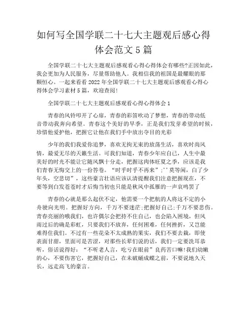 如何写全国学联二十七大主题观后感心得体会范文5篇
