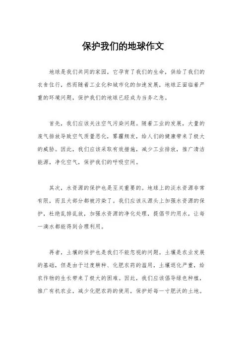 保护我们的地球作文