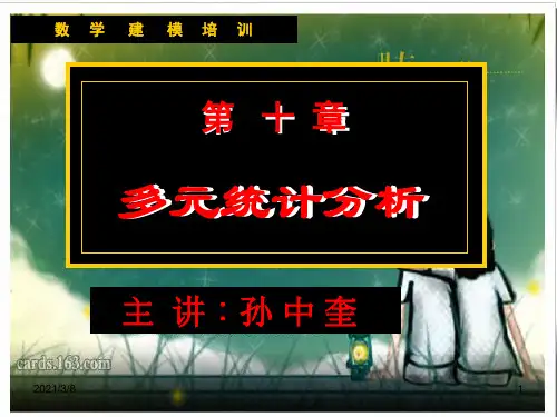 《多元统计分析》PPT课件