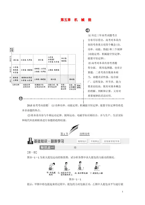 【三维设计】2015高考物理大一轮复习 第五章 机械能(含近三年考点分布及15年考向前瞻)
