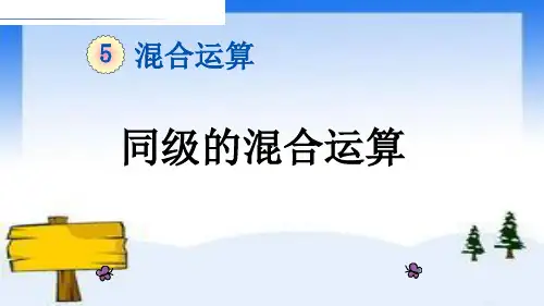 部编二年级数学《混合运算》黄丽PPT课件PPT课件 一等奖新名师优质课获奖比赛公开北京