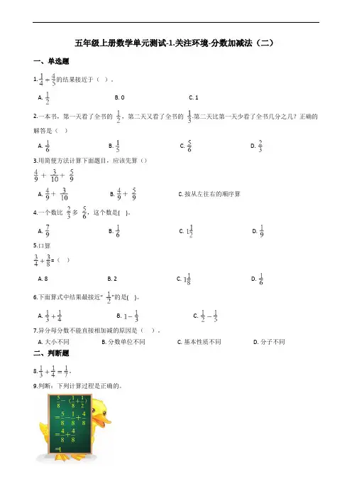 五年级上册数学单元测试-1.关注环境-分数加减法(二)青岛版五四制(含答案)