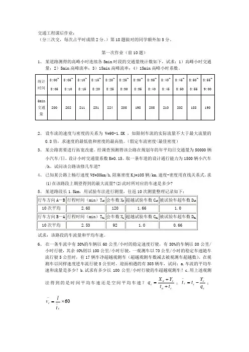 交通工程课后作业