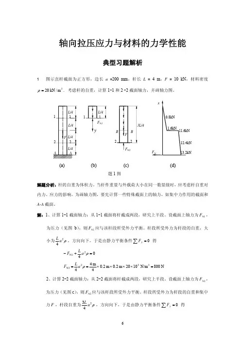 材料力学典型例题与详解(经典题目)
