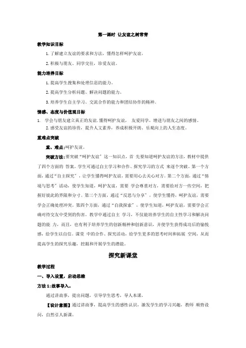 七年级道德与法治第一课时 让友谊之树常青教案