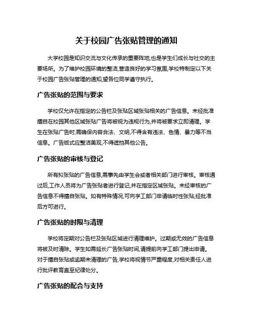关于校园广告张贴管理的通知