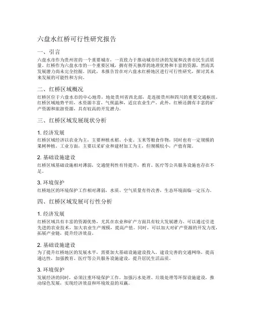 六盘水红桥可行性研究报告