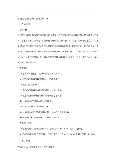 2013计算机软考系统集成项目管理工程师考试大纲