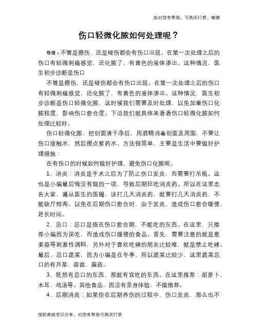伤口轻微化脓如何处理呢？