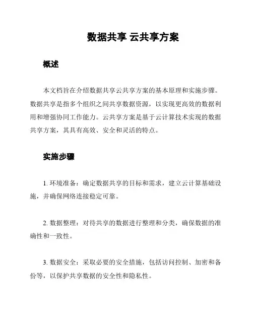 数据共享 云共享方案