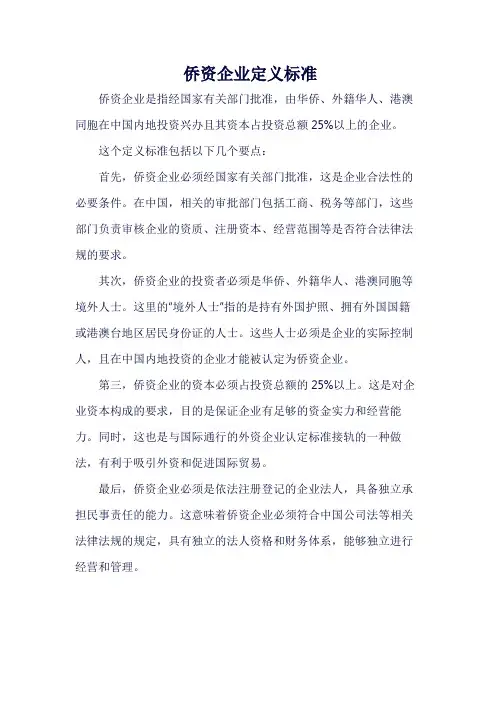 侨资企业定义标准