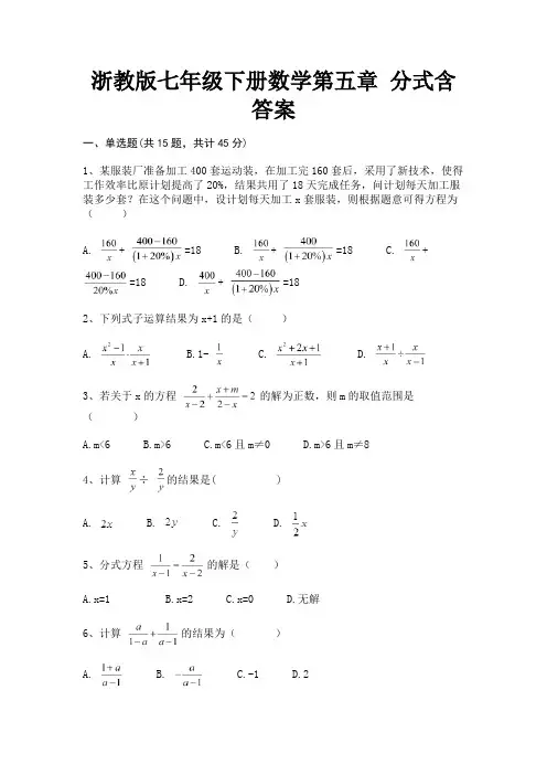 (核定版)浙教版七年级下册数学第五章 分式含答案