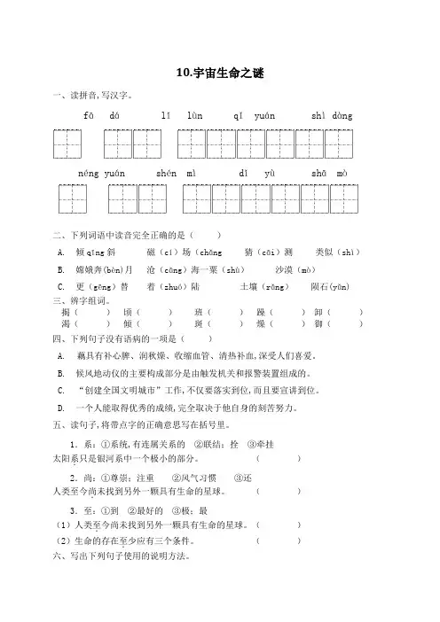 人教部编版六年级语文上册一课一练10宇宙生命之谜(含答案)