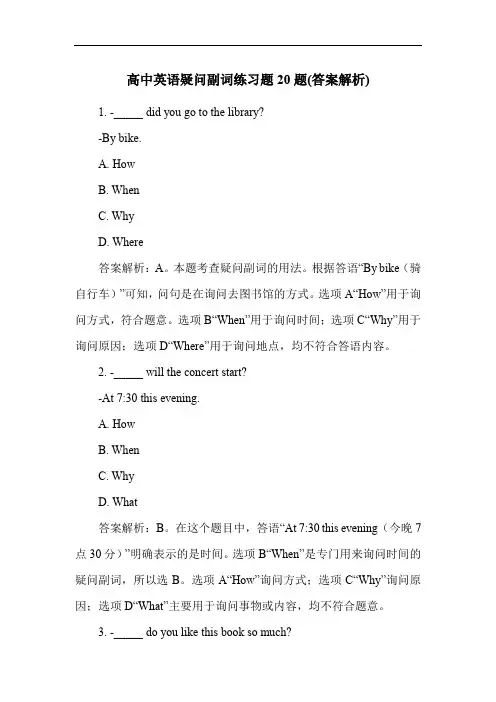 高中英语疑问副词练习题20题(答案解析)