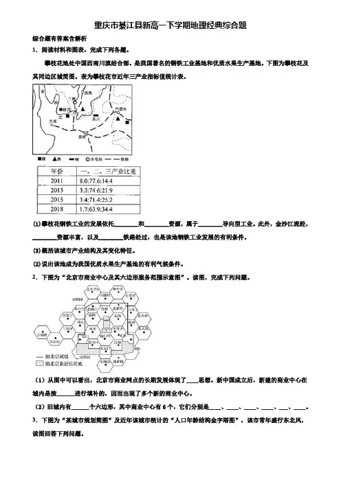 重庆市綦江县新高一下学期地理经典综合题含解析