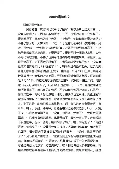 骄傲的青蛙作文