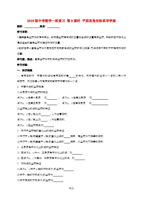 201x版中考数学一轮复习 第9课时 平面直角坐标系导学案