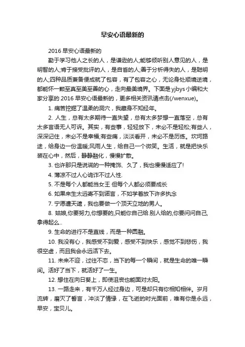 2016早安心语最新的