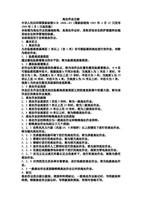 高处作业分级标准