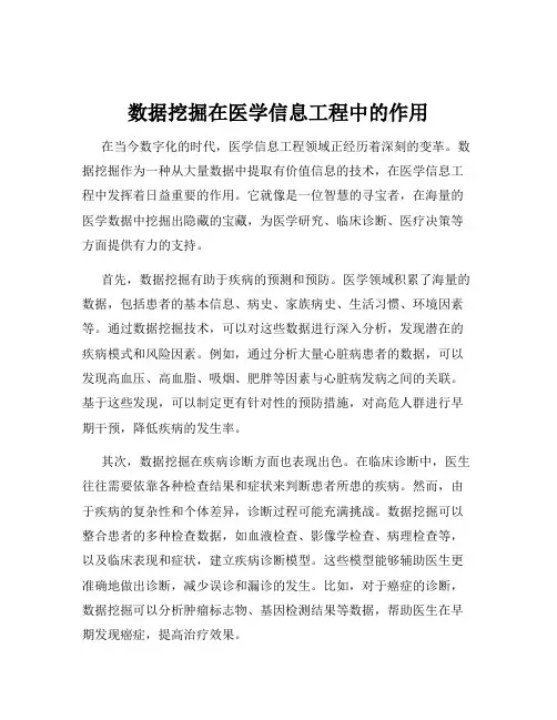 数据挖掘在医学信息工程中的作用