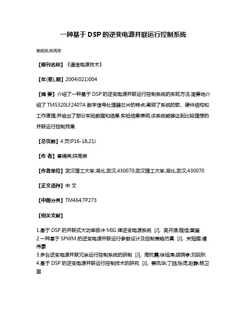 一种基于DSP的逆变电源并联运行控制系统