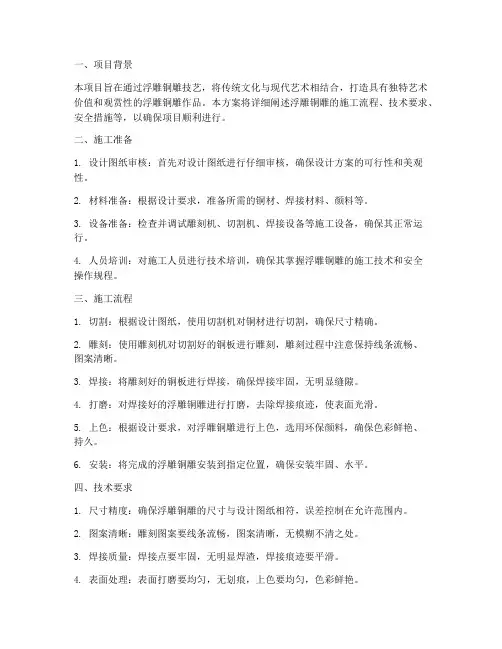 浮雕铜雕专项施工方案