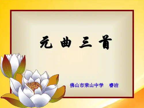 元曲三首ppt14 课件