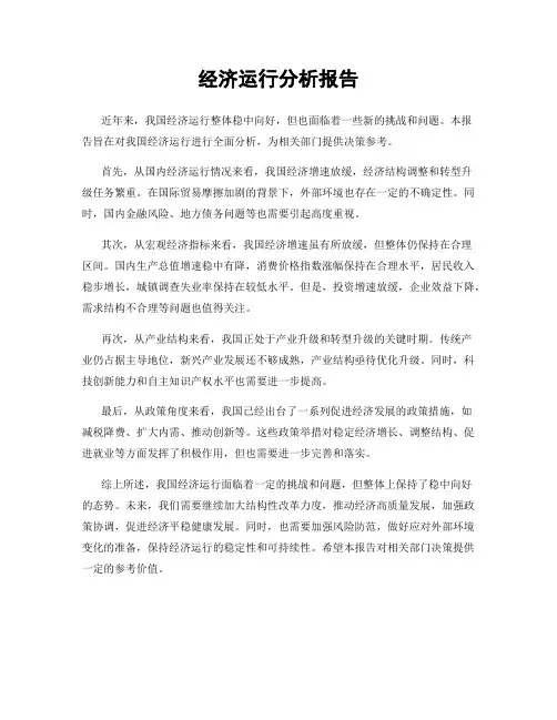 经济运行分析报告
