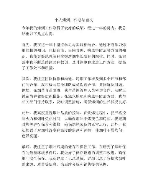 个人烤烟工作总结范文