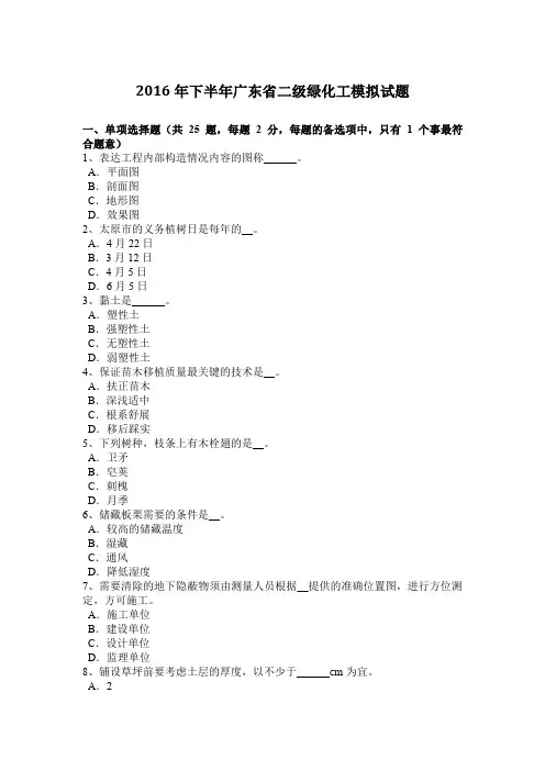 2016年下半年广东省二级绿化工模拟试题