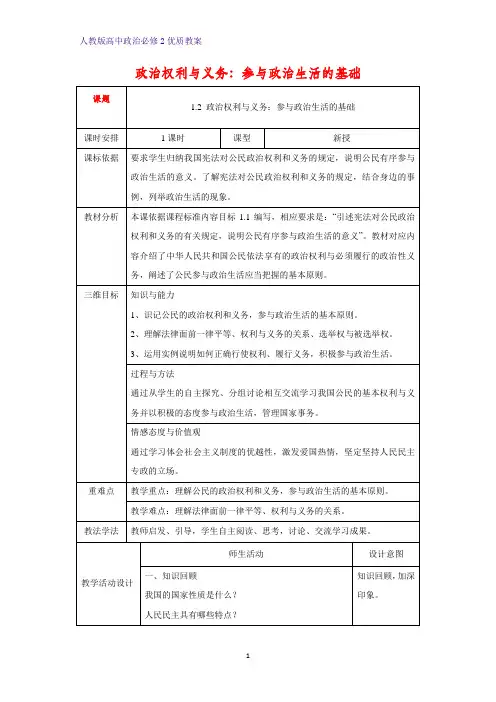 高中政治必修2优质教案29：1.2 政治权利与义务：参与政治生活的基础教学设计