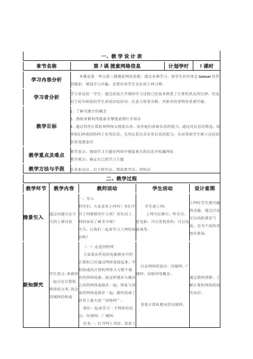 初中信息技术七年级上册第3课搜索网络信息表格式教案